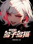 兵種魅魔，多子多福在線閱讀
