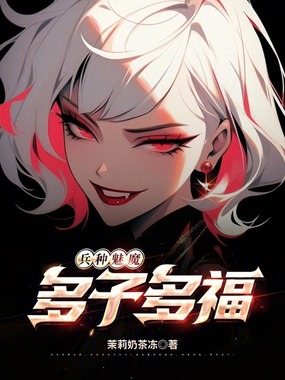 兵种魅魔，多子多福在线阅读