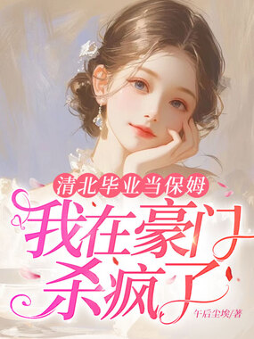 清北毕业当保姆，我在豪门杀疯了在线阅读