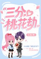 三分桃花劫在線(xiàn)閱讀