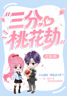 三分桃花劫