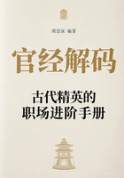 官經解碼：古代精英的職場進階手冊在線閱讀