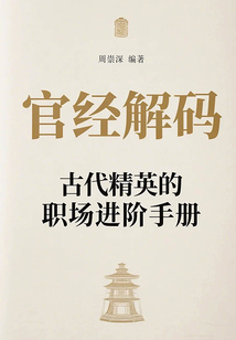 官經解碼：古代精英的職場進階手冊