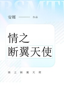 情之斷翼天使