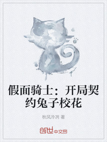 假面騎士:開局契約兔子校花