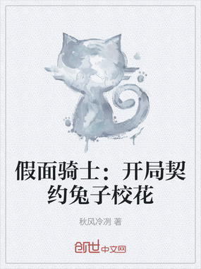 假面骑士：开局契约兔子校花在线阅读