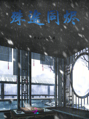 殊途同烬在线阅读