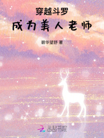 穿越斗羅：成為美人老師