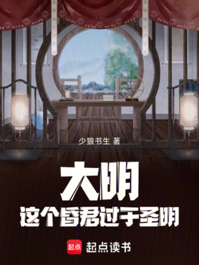 大明:这个昏君过于圣明在线阅读