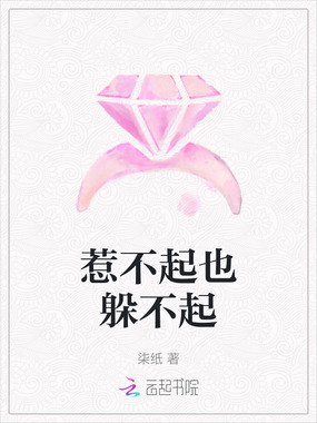 惹不起也躲不起在线阅读