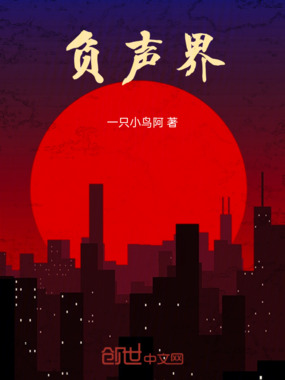 负声界在线阅读