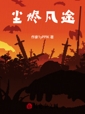 尘烬凡途在线阅读