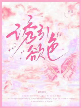 诱引欲色在线阅读