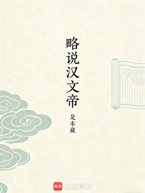 略说汉文帝在线阅读