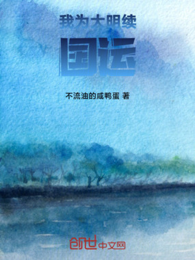 我为大明续国运在线阅读