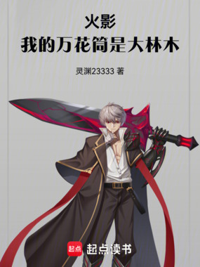 火影：我的万花筒是大林木在线阅读