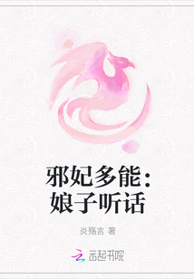 邪妃多能：娘子听话