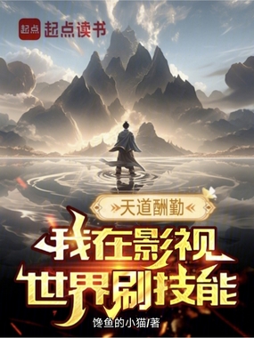 天道酬勤，我在影视世界刷技能在线阅读