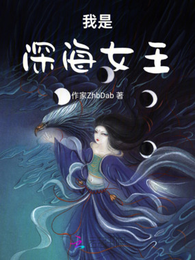 我是深海女王在线阅读