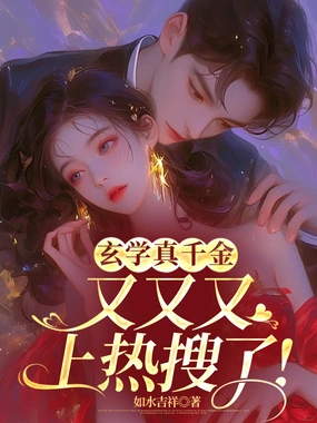 玄学真千金又又又上热搜了!在线阅读
