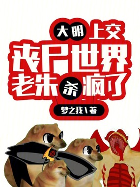 大明：上交丧尸世界！老朱杀疯了在线阅读