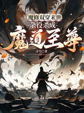 魔修双穿末世，杂役杀成魔道至尊在线阅读