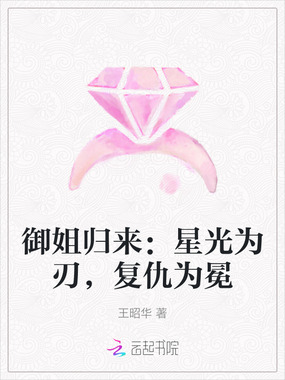 御姐归来:星光为刃,复仇为冕在线阅读