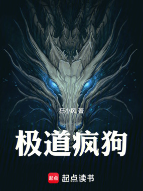 极道疯狗在线阅读