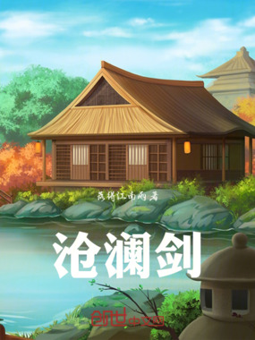 沧澜剑在线阅读