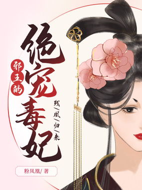 残凰归来:邪王的绝宠毒妃在线阅读