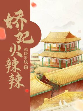 娇妃火辣辣在线阅读