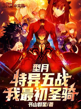 型月：特异五战，我最初圣骑在线阅读