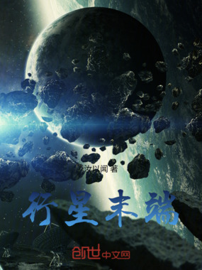 行星末端在线阅读