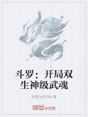 斗罗：开局双生神级武魂在线阅读