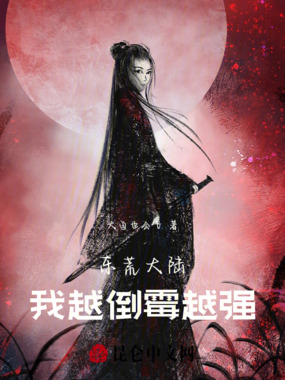 东荒大陆:我越倒霉越强在线阅读