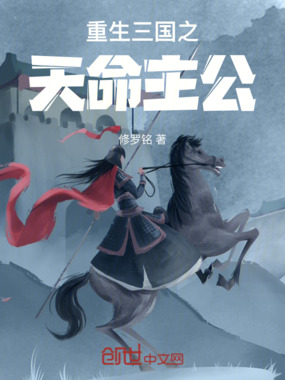 重生三国之天命主公在线阅读