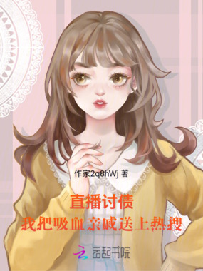 直播讨债:我把吸血亲戚送上热搜在线阅读