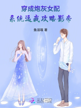 穿成炮灰女配，系统逼我攻略影帝在线阅读