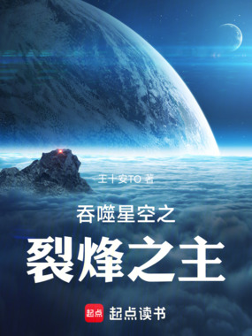 吞噬星空之裂烽之主在线阅读