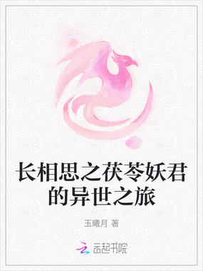 长相思之茯苓妖君的异世之旅在线阅读