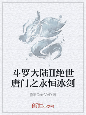 斗罗大陆II绝世唐门之永恒冰剑在线阅读