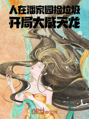 人在潘家园捡垃圾,开局大威天龙在线阅读