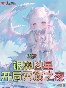 斗罗：银翼凶星，开局灭族之夜！在线阅读