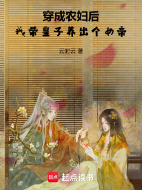 穿成农妇后，我带皇子养出个女帝在线阅读