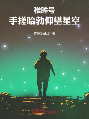 稚眸号,手搓哈勃仰望星空在线阅读