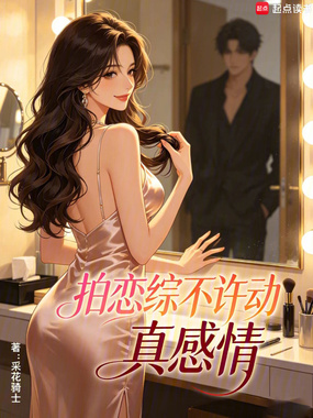 拍恋综不许动真感情在线阅读
