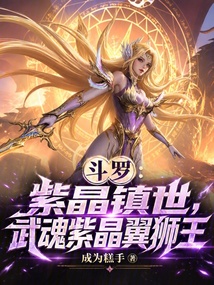 斗罗：紫晶镇世，武魂紫晶翼狮王在线阅读