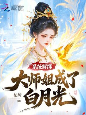 系统解绑，大师姐成了白月光在线阅读