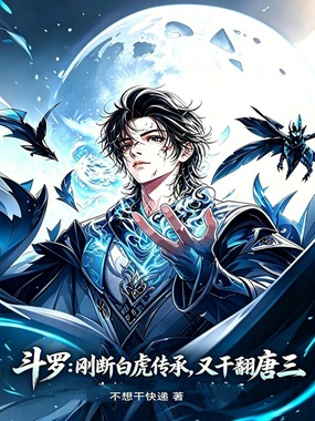 斗罗：刚断白虎传承，又干翻唐三在线阅读