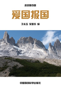 愛國報國(中華民族傳統美德教育讀本)
